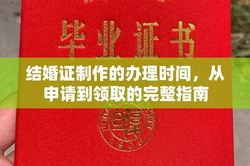 龙城结婚证制作的办理时间，从申请到领取的完整指南
